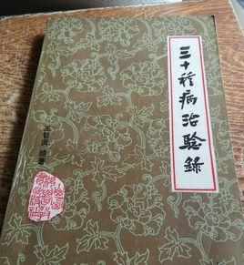 三十種病治驗錄 三十種病治驗錄