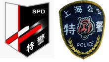 上海特警隊標和臂章