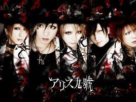 愛麗絲九號 愛麗絲九號