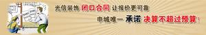 光信裝飾承諾“決算不超預算”