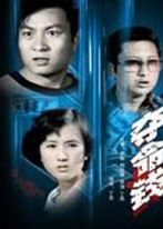 《奪命錢》劇照