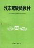 汽車駕駛員教材 汽車駕駛員教材