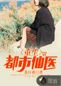 重生都市仙醫 重生都市仙醫
