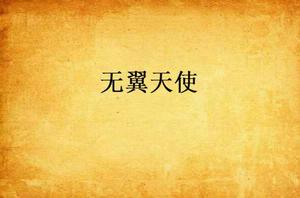 無翼天使 無翼天使