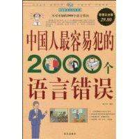 中國人最容易犯的2000個語言錯誤 中國人最容易犯的2000個語言錯誤