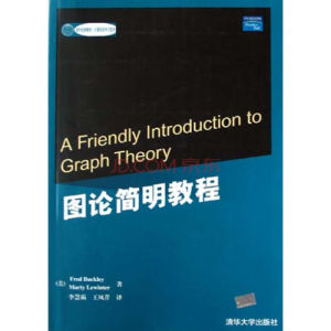 《圖論簡明教程》 《圖論簡明教程》