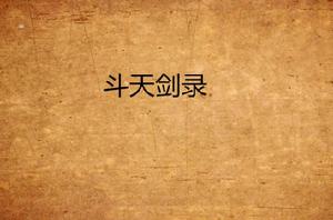 斗天劍錄 斗天劍錄