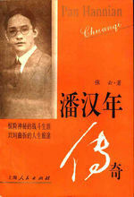 《潘漢年傳奇》 《潘漢年傳奇》