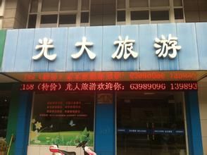 舟山市定海光大旅行社 舟山市定海光大旅行社