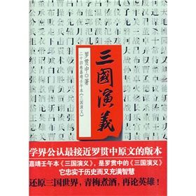 《二十四卷嘉靖壬午本:三國演義》 《二十四卷嘉靖壬午本:三國演義》