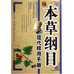 本草綱目現代釋用手冊 本草綱目現代釋用手冊