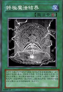 終極魔法結界 終極魔法結界