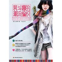 裴斗娜的潮流編織