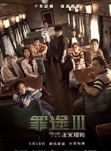 罪途3之正義規則