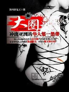 大圈:衝出亞洲的華人黑幫 大圈:衝出亞洲的華人黑幫