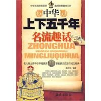 《中華上下五千年名流趣話》