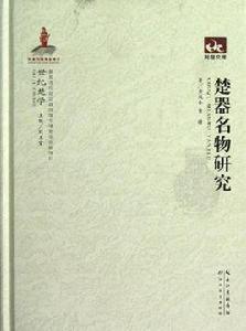 楚器名物研究 楚器名物研究