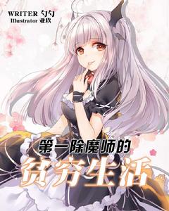 第一除魔師的貧窮生活 第一除魔師的貧窮生活