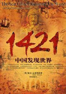 1421年中國發現世界 1421年中國發現世界