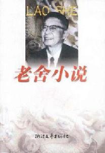 老舍小說 老舍小說
