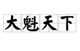 大魁天下 大魁天下