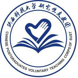 陝西科技大學研究生支教團 陝西科技大學研究生支教團