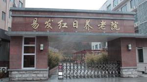 易發紅日養老院大門