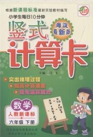 小學生每日10分鐘豎式計算卡·數學 小學生每日10分鐘豎式計算卡·數學