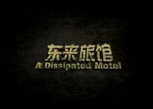 東來旅館