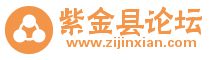 紫金縣論壇