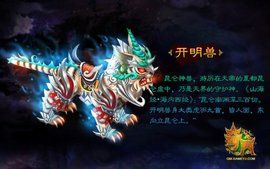 開明獸[網遊《誅仙》怪獸]