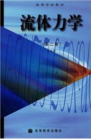 流體力學(第2版) 流體力學(第2版)