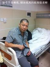 如今半身癱瘓,顛沛流離的歐南保老師