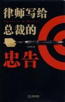 律師寫給總裁的忠告 律師寫給總裁的忠告