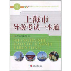 上海市導遊考試一本通 上海市導遊考試一本通