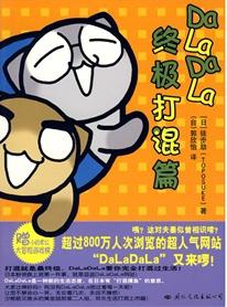 DaLaDaLa終極打混篇 DaLaDaLa終極打混篇