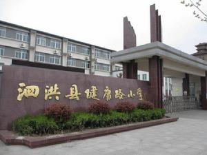 泗洪縣健康路國小 泗洪縣健康路國小