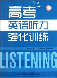 高考英語聽力強化訓練 高考英語聽力強化訓練