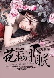 花棲月下眠 花棲月下眠