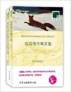 雙語譯林046:克雷洛夫寓言選 雙語譯林046:克雷洛夫寓言選