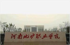 河南地礦職業學院 河南地礦職業學院
