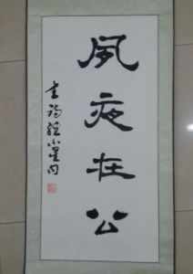 夙夜在公 夙夜在公