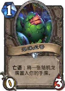 沼澤龍蛋 沼澤龍蛋