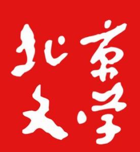 北京文學