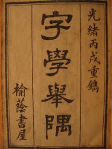 字學舉隅 字學舉隅