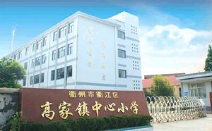 衢江區高家鎮中心國小