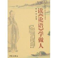 讀《論語》學做人