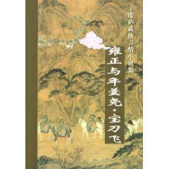 《雍正與年羹堯·寶刀飛》 《雍正與年羹堯·寶刀飛》