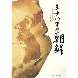 三十八軍在朝鮮 三十八軍在朝鮮