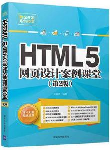 HTML5網頁設計案例課堂(第2版) HTML5網頁設計案例課堂(第2版)